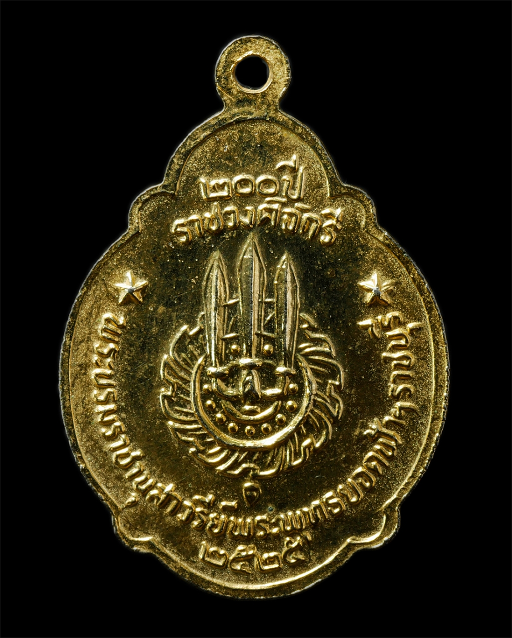 2569-05-02 (131)p.jpg - เหรียญพระบาทสมเด็จพระพุทธยอดฟ้าจุฬาโลกมหาราช (รัชกาลที่ 1) ที่ระลึก 200 ปีราชวงศ์จักรี ปี2525 ประกอบพิธีใหญ่ โดยมีสมเด็จพระสังฆราช และพระเกจิคณาจารย์ช [..] | https://kamulet.in.th